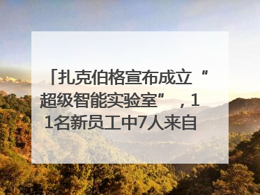 扎克伯格宣布成立“超级智能实验室”，11名新员工中7人来自OpenAI