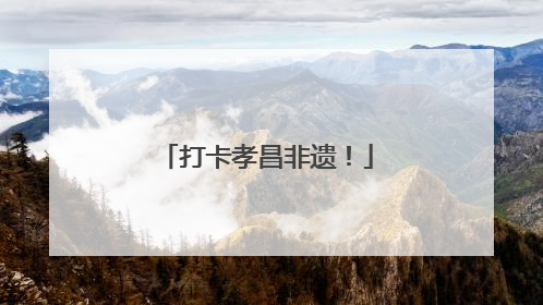 打卡孝昌非遗！