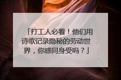 打工人必看！他们用诗歌记录隐秘的劳动世界，你感同身受吗？