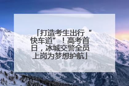 打造考生出行“快车道”！高考首日，冰城交警全员上岗为梦想护航