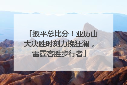 扳平总比分！亚历山大决胜时刻力挽狂澜，雷霆客胜步行者