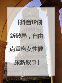 抖音IP创新破局，自由点重构女性健康新叙事