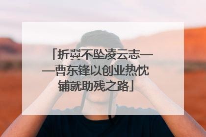 折翼不坠凌云志——曹东锋以创业热忱铺就助残之路