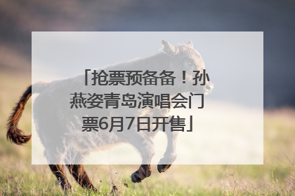 抢票预备备！孙燕姿青岛演唱会门票6月7日开售