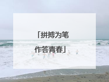 拼搏为笔 作答青春