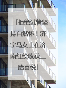 拒绝试管坚持自然怀！济宁马女士在济南红绘收获三胎喜悦