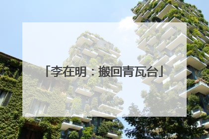 李在明：搬回青瓦台