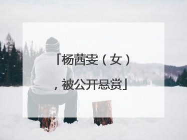 杨茜雯（女），被公开悬赏