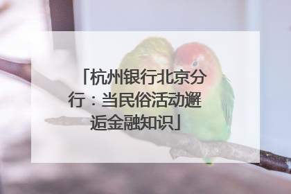 杭州银行北京分行：当民俗活动邂逅金融知识