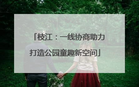 枝江：一线协商助力打造公园童趣新空间