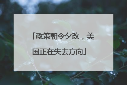政策朝令夕改，美国正在失去方向