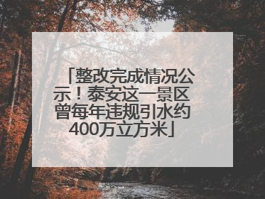 整改完成情况公示！泰安这一景区曾每年违规引水约400万立方米