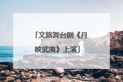 文旅舞台剧《月映武夷》上演