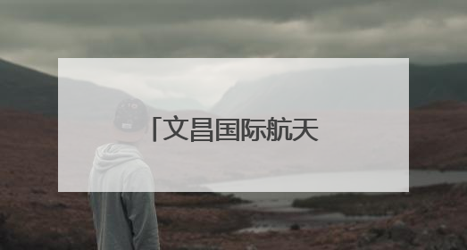 文昌国际航天城两大项目主体结构同步封顶