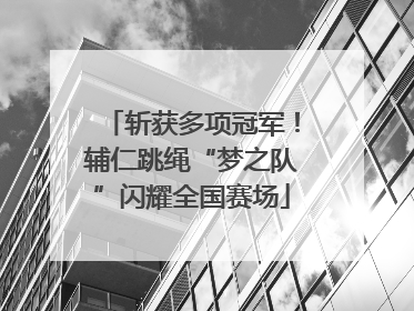斩获多项冠军！辅仁跳绳“梦之队”闪耀全国赛场