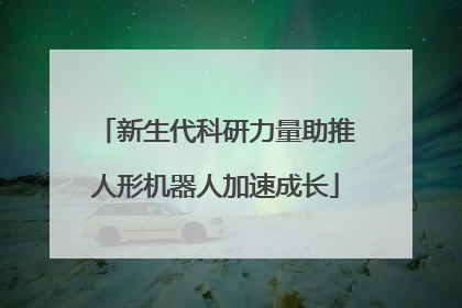 新生代科研力量助推人形机器人加速成长