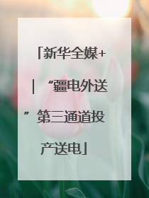 新华全媒+｜“疆电外送”第三通道投产送电