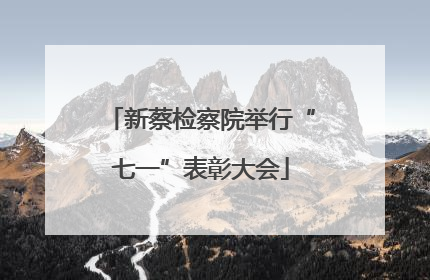 新蔡检察院举行“七一”表彰大会
