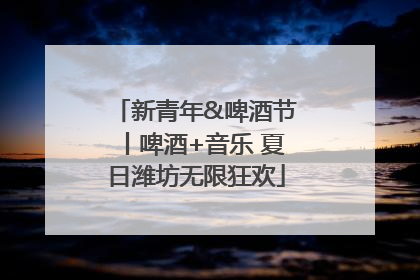 新青年&啤酒节丨啤酒+音乐 夏日潍坊无限狂欢