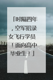 时隔四年，空军招录女飞行学员！面向高中毕业生！