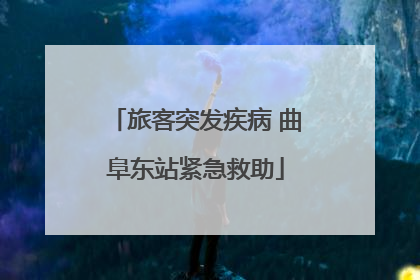 旅客突发疾病 曲阜东站紧急救助