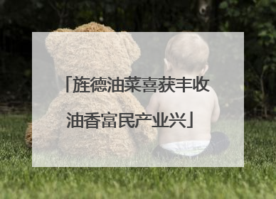 旌德油菜喜获丰收 油香富民产业兴