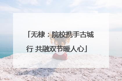 无棣：院校携手古城行 共融双节暖人心