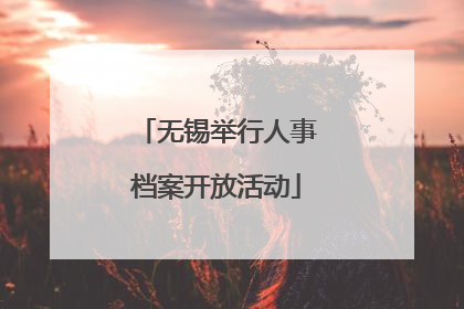 无锡举行人事档案开放活动