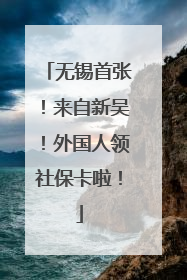 无锡首张！来自新吴！外国人领社保卡啦！