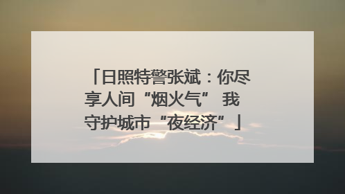 日照特警张斌：你尽享人间“烟火气” 我守护城市“夜经济”