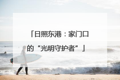 日照东港：家门口的“光明守护者”