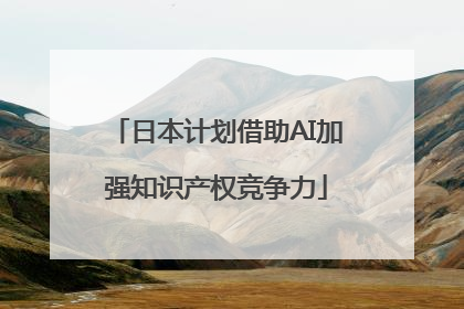 日本计划借助AI加强知识产权竞争力