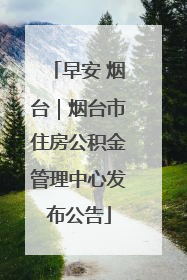 早安 烟台｜烟台市住房公积金管理中心发布公告