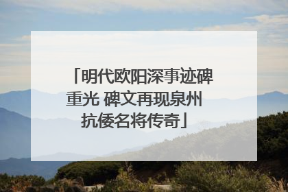 明代欧阳深事迹碑重光 碑文再现泉州抗倭名将传奇