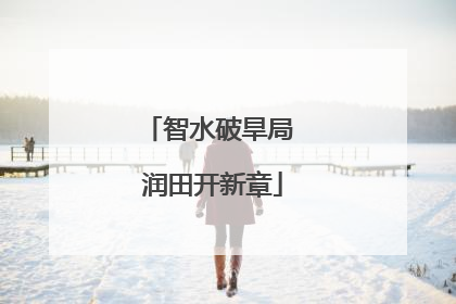 智水破旱局 润田开新章