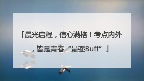 晨光启程，信心满格！考点内外，皆是青春“最强Buff”