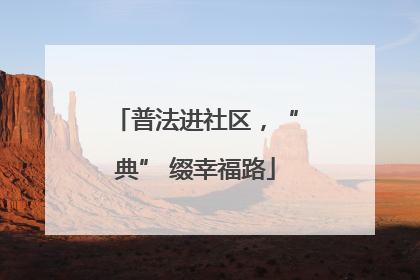 普法进社区，“典” 缀幸福路