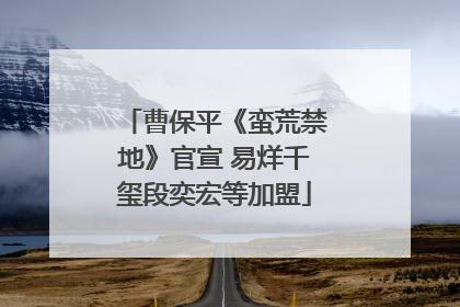 曹保平《蛮荒禁地》官宣 易烊千玺段奕宏等加盟