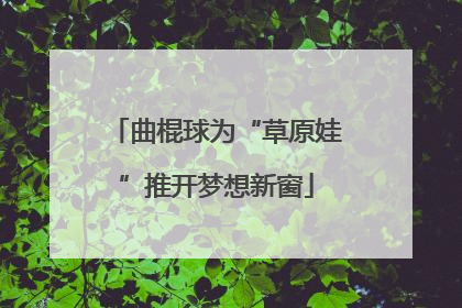 曲棍球为“草原娃”推开梦想新窗