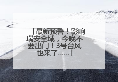 最新预警！影响瑞安全域，今晚不要出门！3号台风也来了……