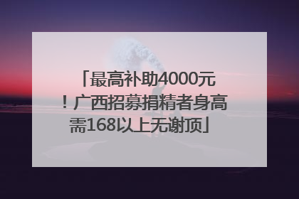 最高补助4000元！广西招募捐精者身高需168以上无谢顶