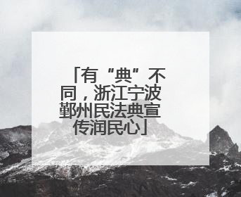 有“典”不同，浙江宁波鄞州民法典宣传润民心