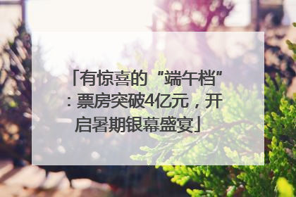 有惊喜的“端午档”：票房突破4亿元，开启暑期银幕盛宴