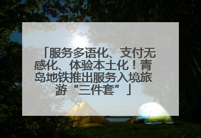 服务多语化、支付无感化、体验本土化！青岛地铁推出服务入境旅游“三件套”