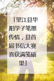 望江县华阳学子笔墨传情，县首届书信大赛喜获满笺硕果