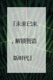 未来已来，解锁智造新时代
