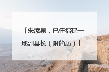 朱添泉，已任福建一地副县长（附简历）