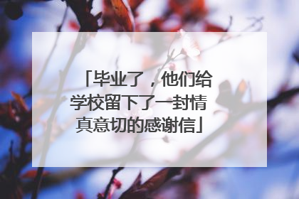 毕业了，他们给学校留下了一封情真意切的感谢信