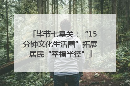 毕节七星关：“15分钟文化生活圈”拓展居民“幸福半径”