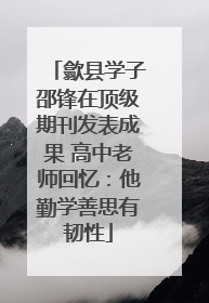 歙县学子邵锋在顶级期刊发表成果 高中老师回忆：他勤学善思有韧性